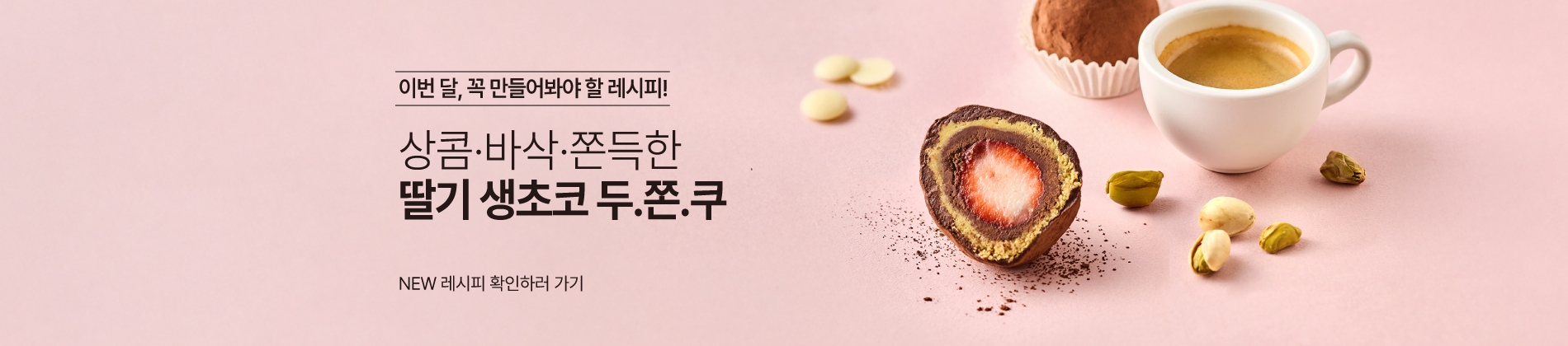 1월레시피_딸기초코두쫀쿠